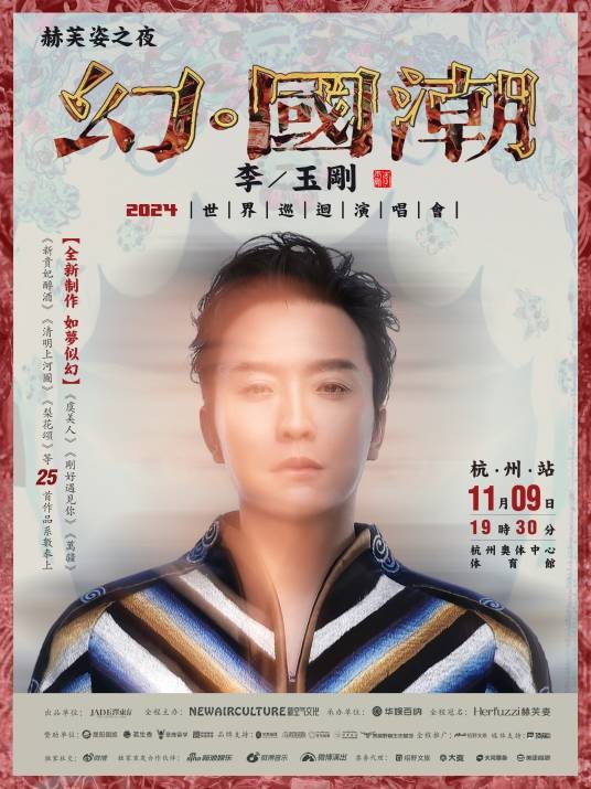 “赫芙姿之夜”幻·国潮2024李玉刚世界巡回演唱会杭州站