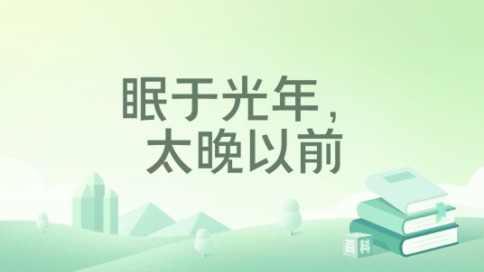 眠于光年，太晚以前