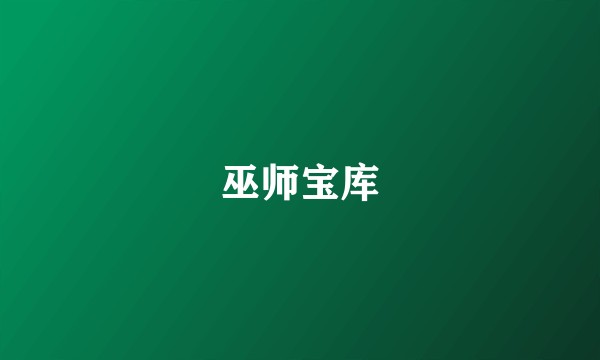 巫师宝库