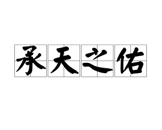 承天之佑
