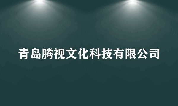 青岛腾视文化科技有限公司