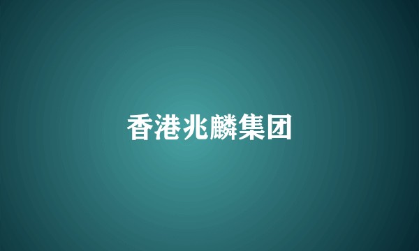 香港兆麟集团