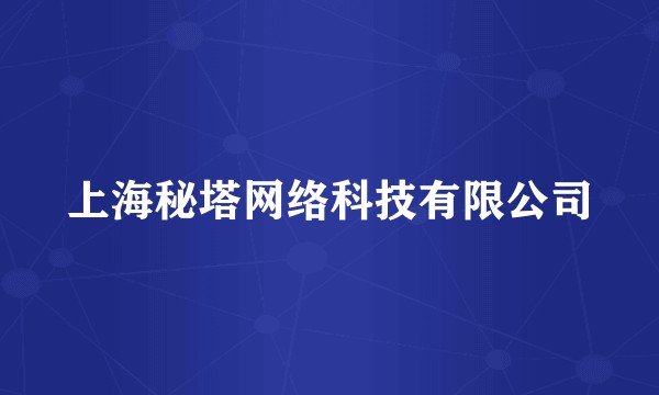 上海秘塔网络科技有限公司