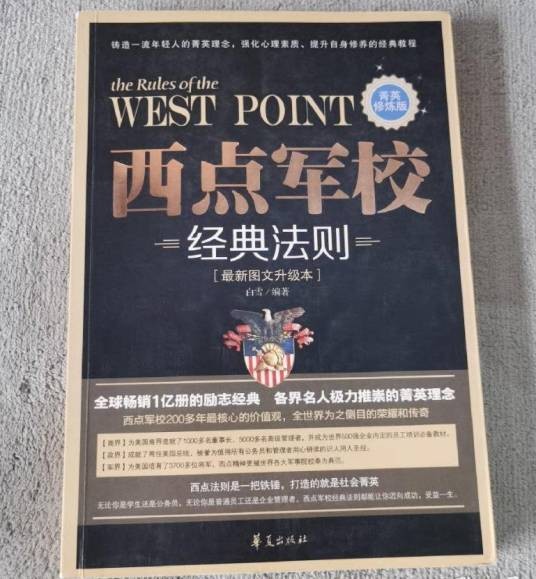 西点军校经典法则:菁英修炼版