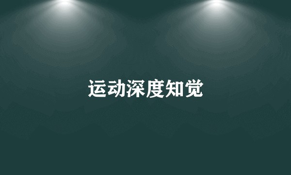 运动深度知觉