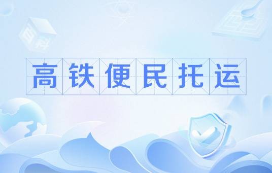 高铁便民托运