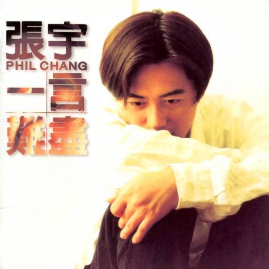 自由（1995年张宇演唱的歌曲）