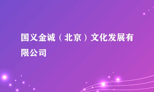 国义金诚（北京）文化发展有限公司