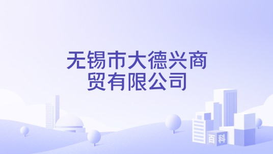 无锡市大德兴商贸有限公司