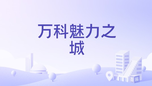 万科魅力之城（昆明市官渡区的住宅小区）
