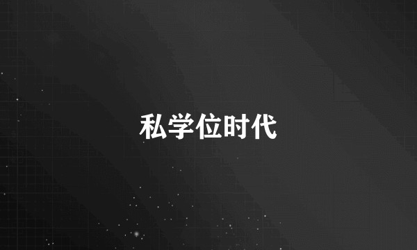 私学位时代