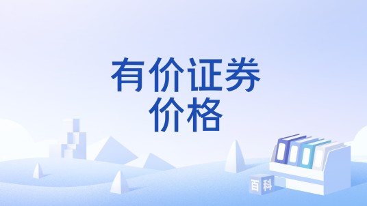有价证券价格