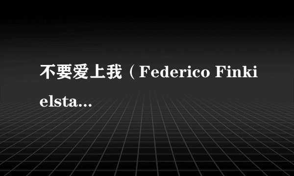 不要爱上我（Federico Finkielstain执导的阿根廷电影）