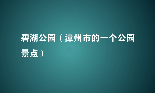 碧湖公园（漳州市的一个公园景点）