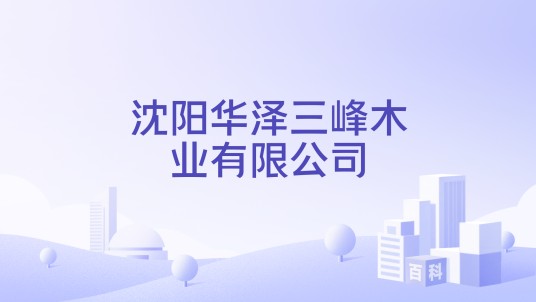 沈阳华泽三峰木业有限公司