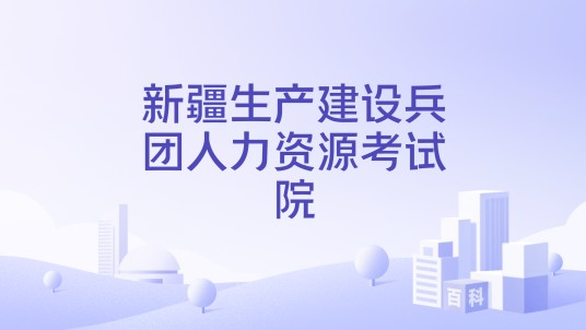 新疆生产建设兵团人力资源考试院