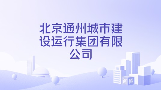 北京通州城市建设运行集团有限公司