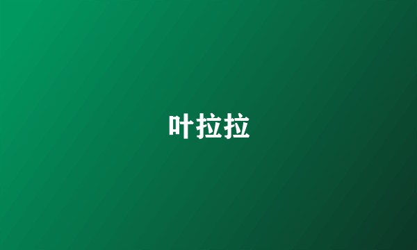 叶拉拉