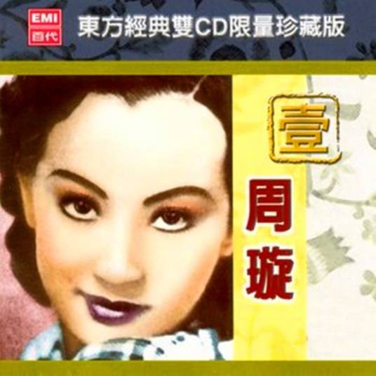 前程万里（周璇经典歌曲）