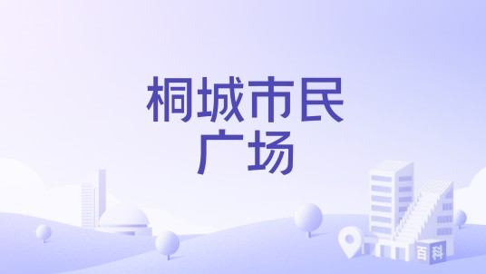 桐城市民广场