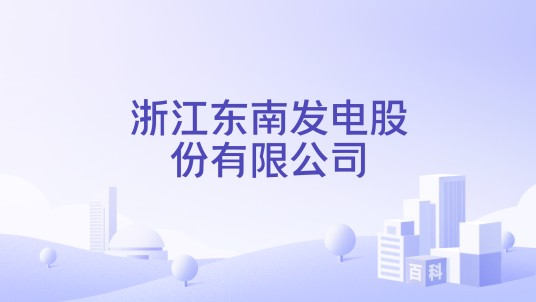 浙江东南发电股份有限公司
