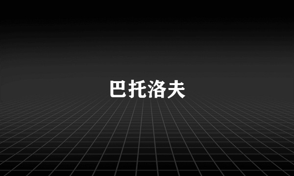 巴托洛夫
