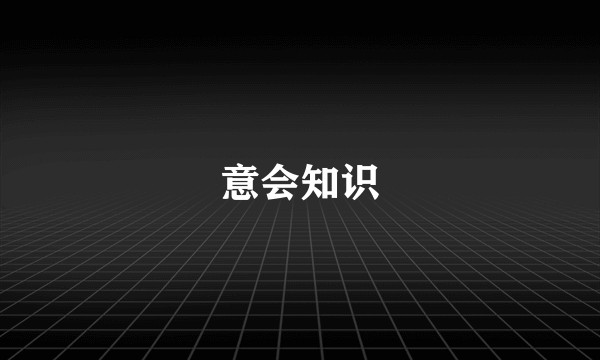 意会知识