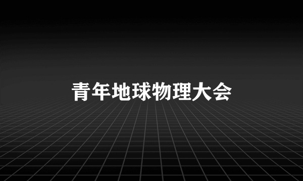 青年地球物理大会