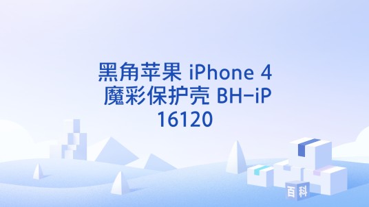 黑角苹果 iPhone 4 魔彩保护壳 BH-iP16120