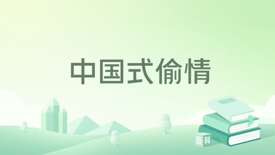 中国式偷情