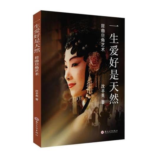 一生爱好是天然：昆曲旦角艺术