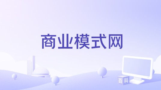 商业模式网