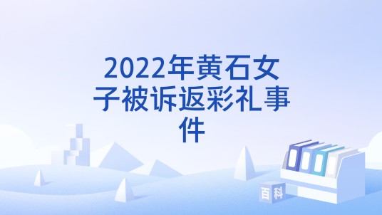 2022年黄石女子被诉返彩礼事件