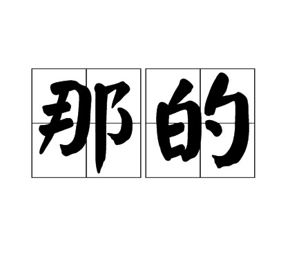 那的