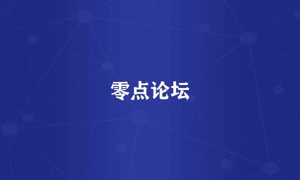 零点论坛