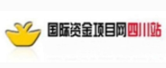国际资金项目网四川站