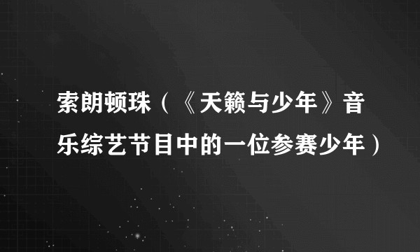 索朗顿珠（《天籁与少年》音乐综艺节目中的一位参赛少年）