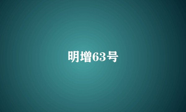 明增63号