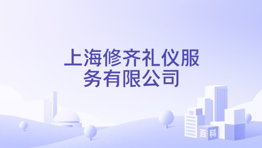 上海修齐礼仪服务有限公司