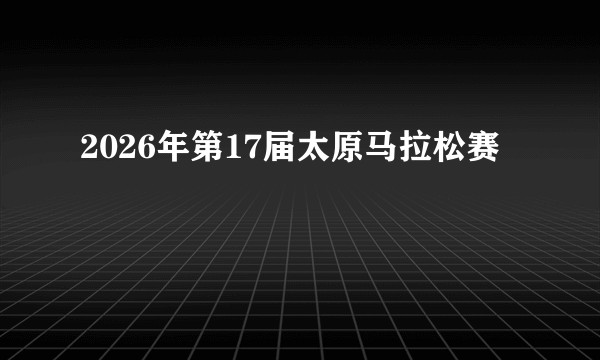 2026年第17届太原马拉松赛
