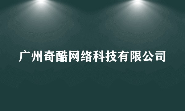 广州奇酷网络科技有限公司