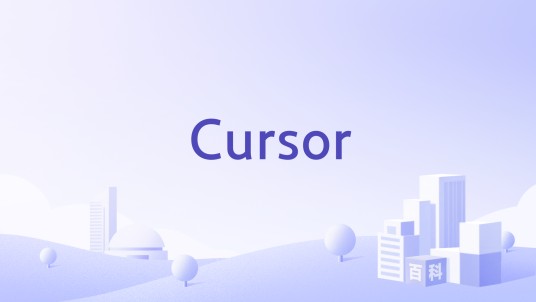 Cursor（2022成立的AI 编程软件公司）
