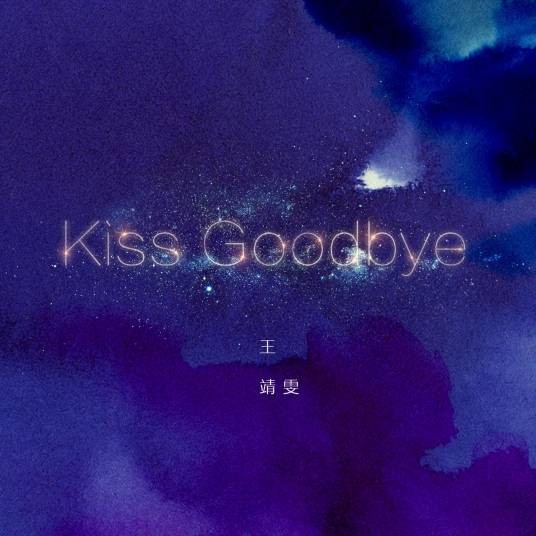 kiss goodbye(王靖雯演唱的歌曲)