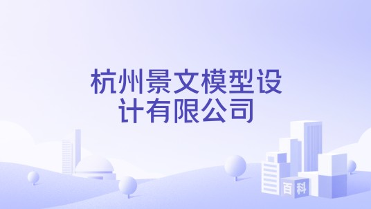 杭州景文模型设计有限公司