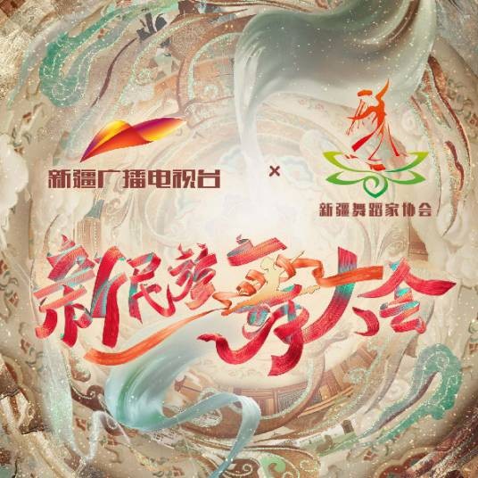 新民族舞大会