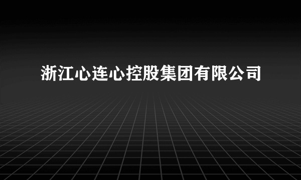 浙江心连心控股集团有限公司