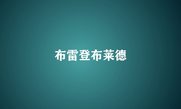 布雷登布莱德
