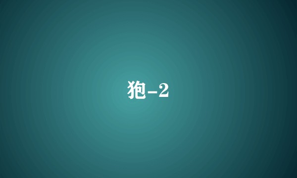 狍-2
