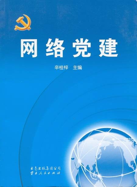 网络党建