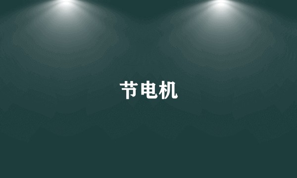 节电机